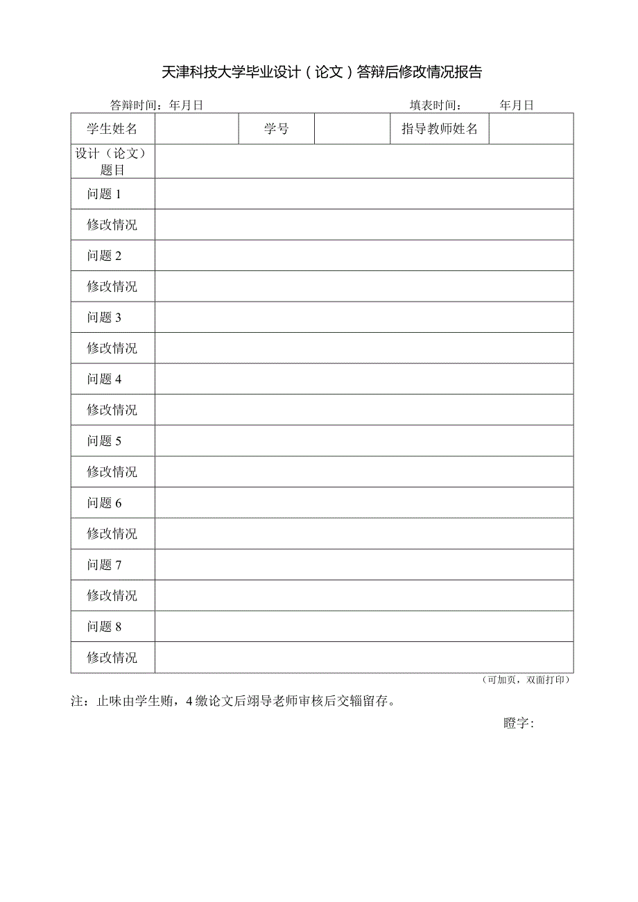 天津科技大学毕业设计论文答辩后修改情况报告.docx_第1页