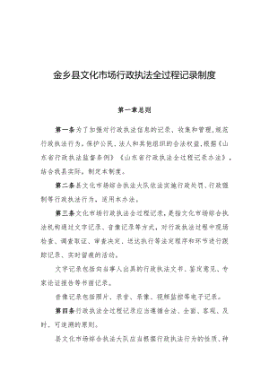 金乡县文化市场行政执法全过程记录制度.docx