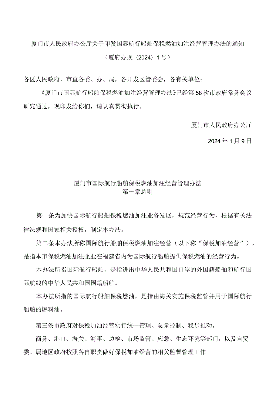 厦门市人民政府办公厅关于印发国际航行船舶保税燃油加注经营管理办法的通知.docx_第1页