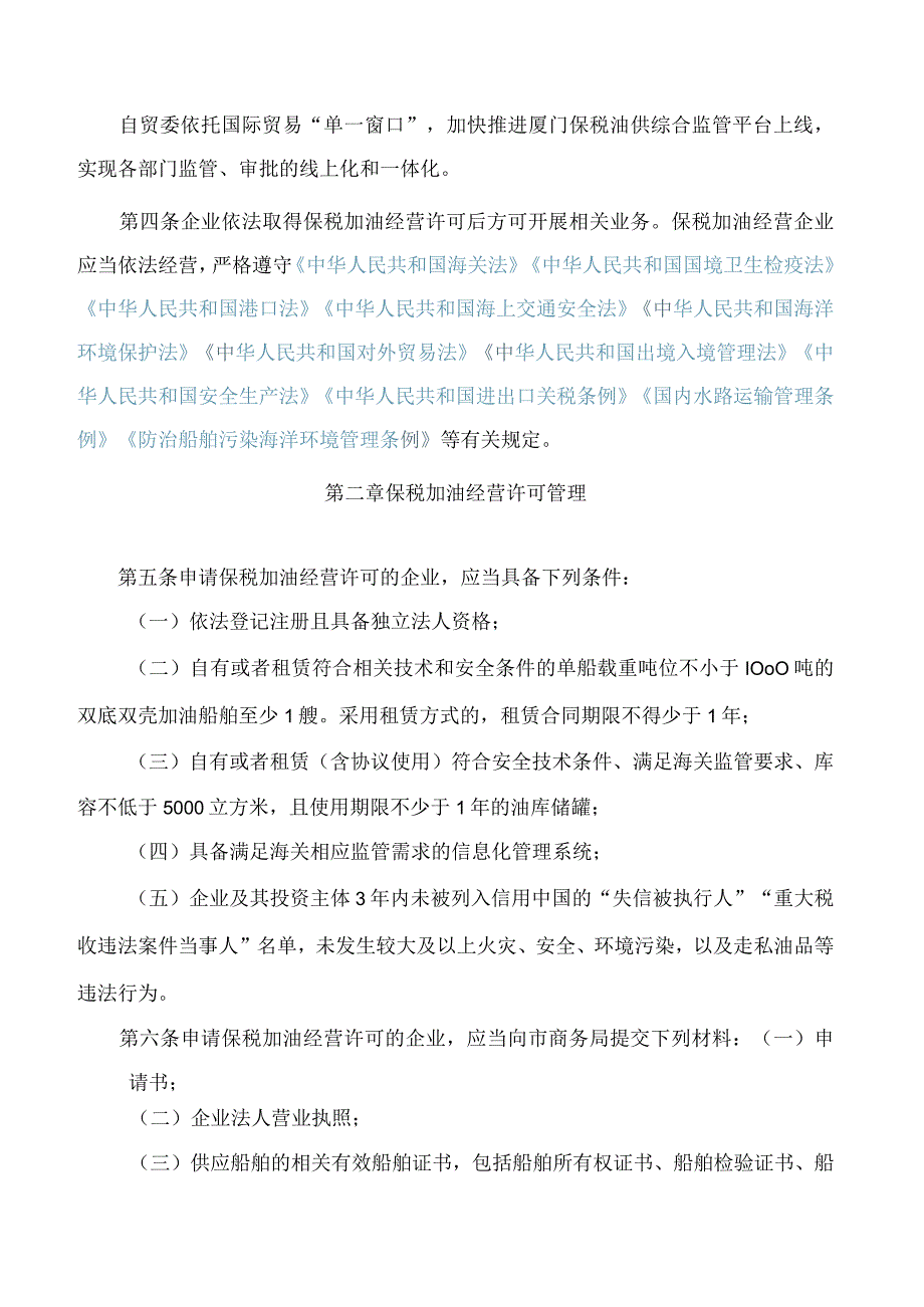 厦门市人民政府办公厅关于印发国际航行船舶保税燃油加注经营管理办法的通知.docx_第2页