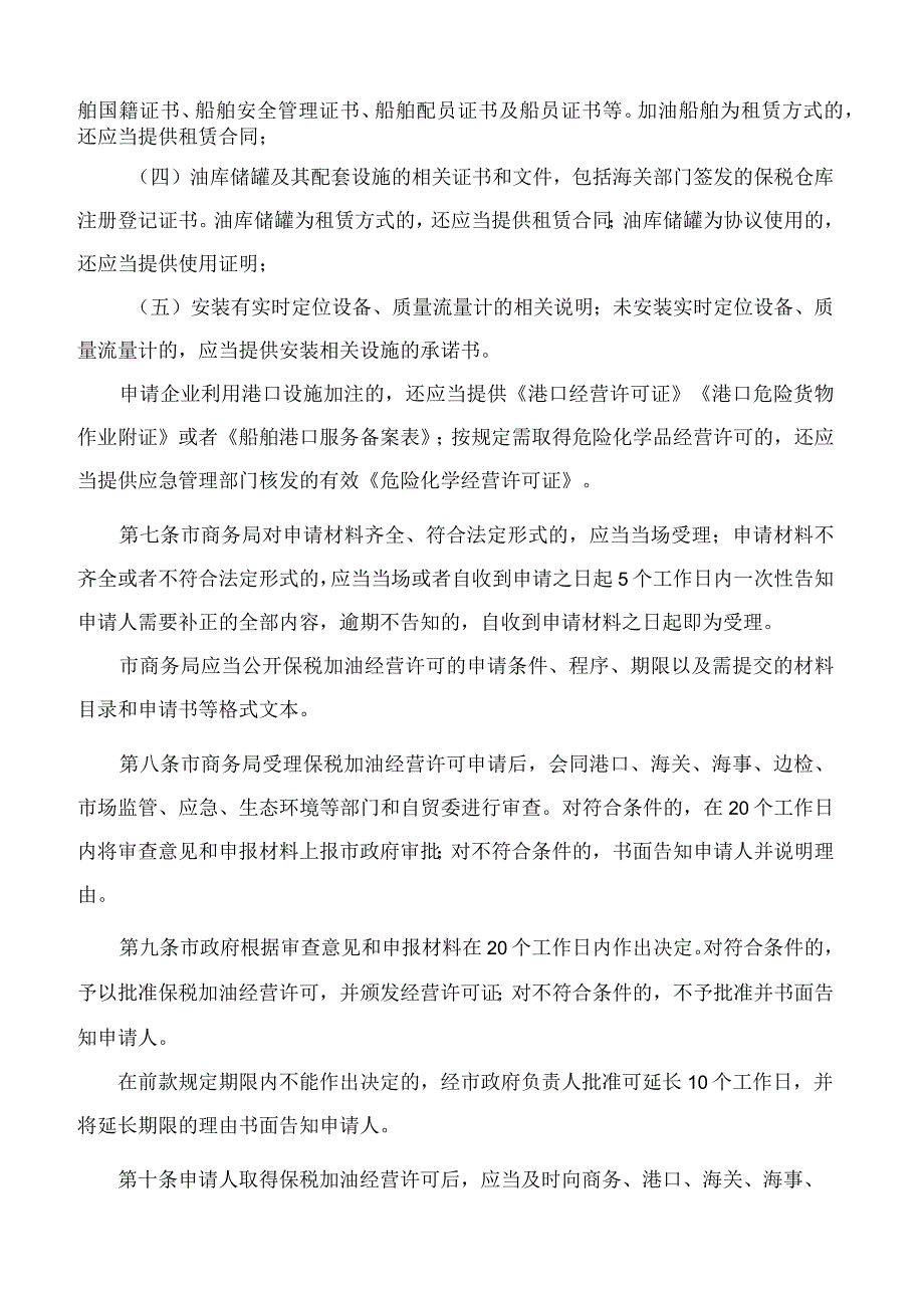 厦门市人民政府办公厅关于印发国际航行船舶保税燃油加注经营管理办法的通知.docx_第3页