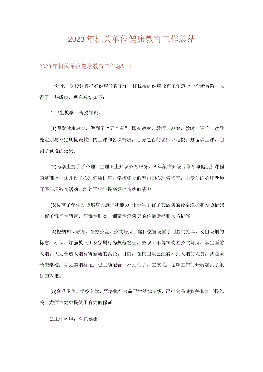 2023年机关单位健康教育工作总结.docx_第1页