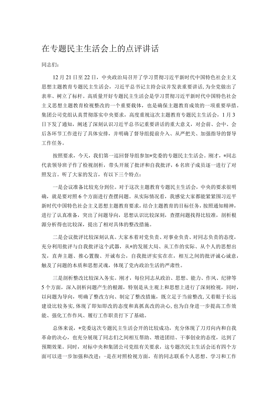 在专题民主生活会上的点评讲话.docx_第1页