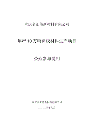 重庆金汇能新材料有限公司年产10万吨负极材料生产项目.docx