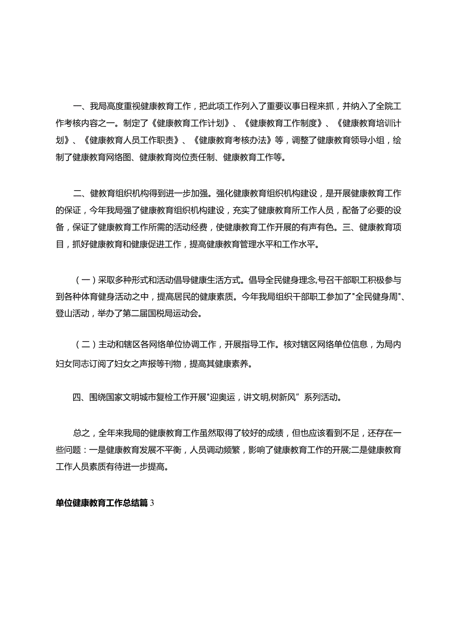 单位健康教育工作总结3篇.docx_第3页