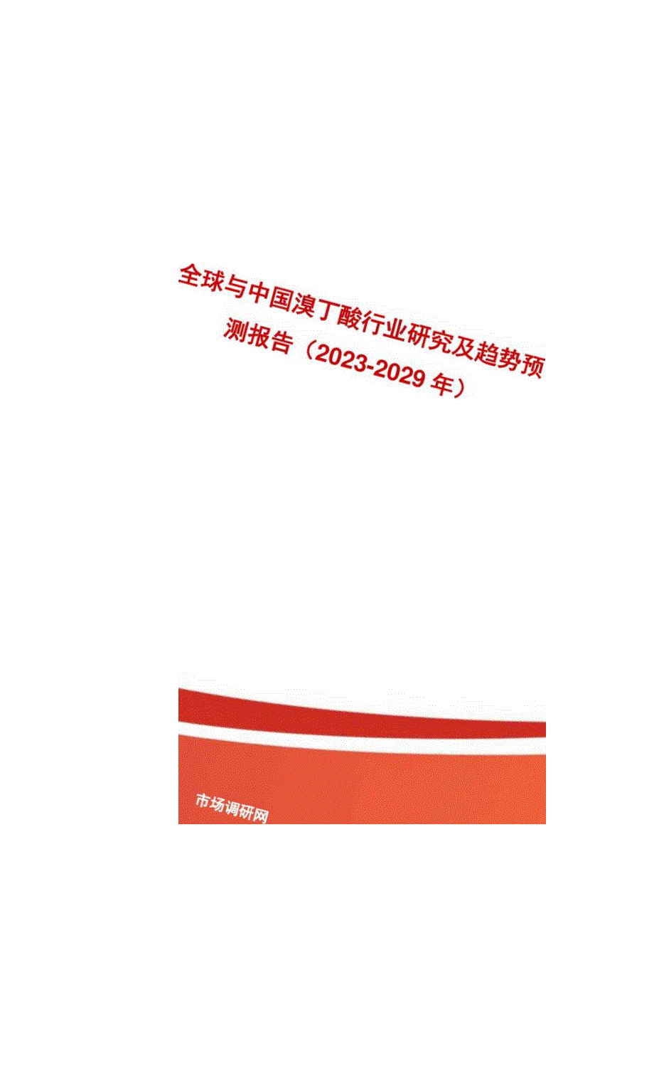 全球与中国溴丁酸行业研究及趋势预测报告2023-2029年.docx_第1页