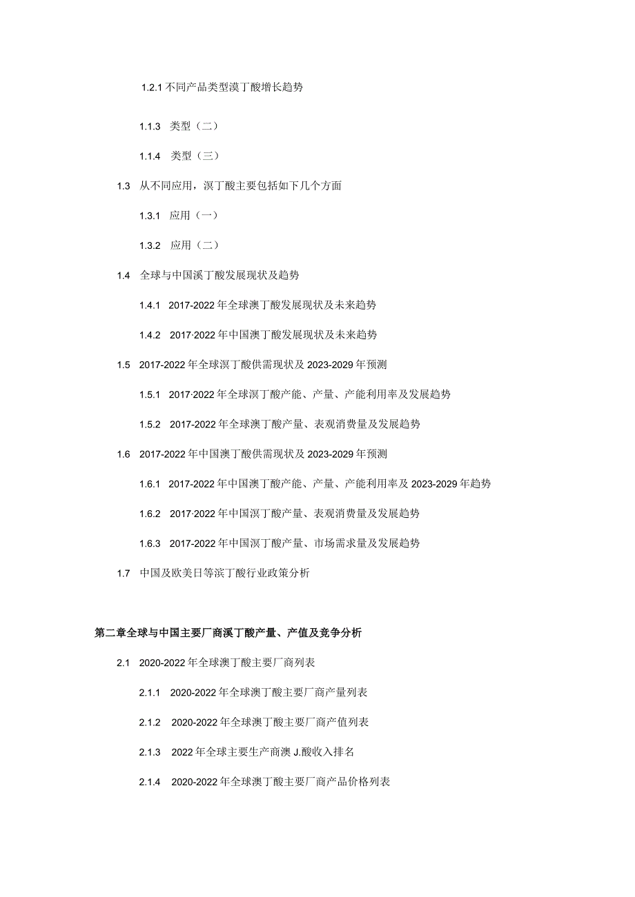 全球与中国溴丁酸行业研究及趋势预测报告2023-2029年.docx_第3页