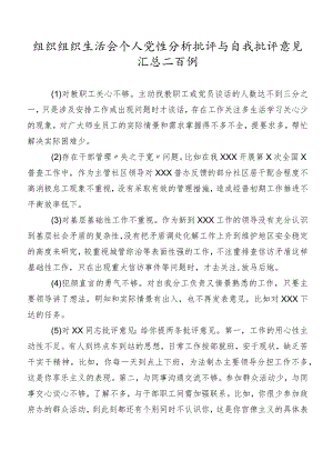 组织组织生活会个人党性分析批评与自我批评意见汇总二百例.docx