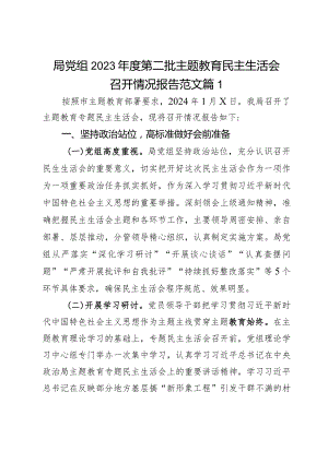 局党组2023年度第二批主题教育民主生活会召开情况报告范文2篇.docx