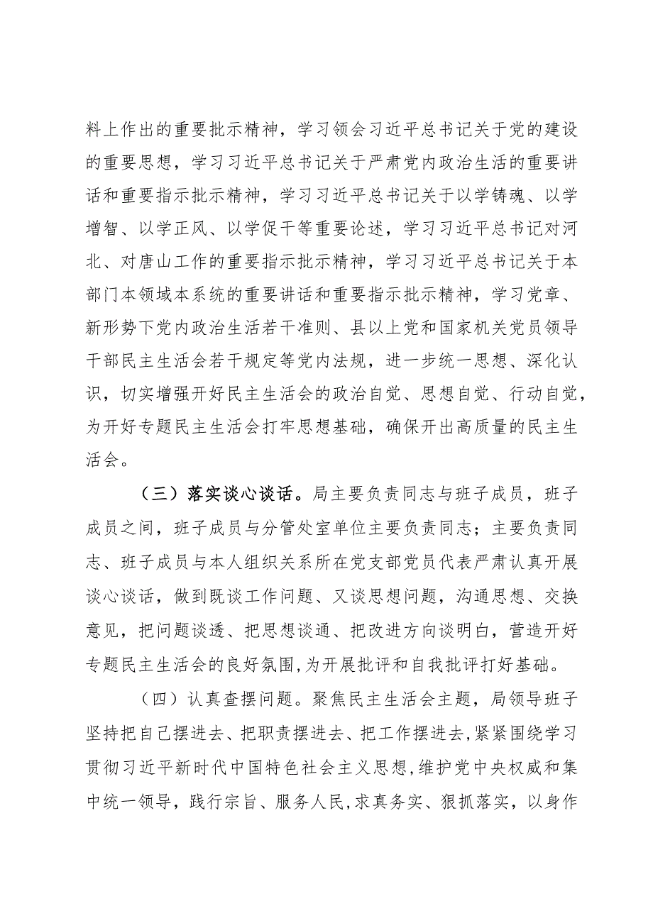 局党组2023年度第二批主题教育民主生活会召开情况报告范文2篇.docx_第2页