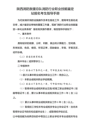 陕西消防救援总队消防行业职业技能鉴定站报名考生指导手册.docx