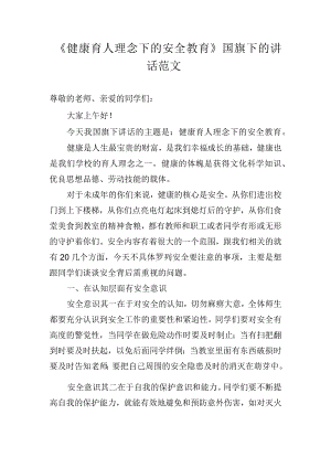 《健康育人理念下的安全教育》国旗下的讲话范文.docx