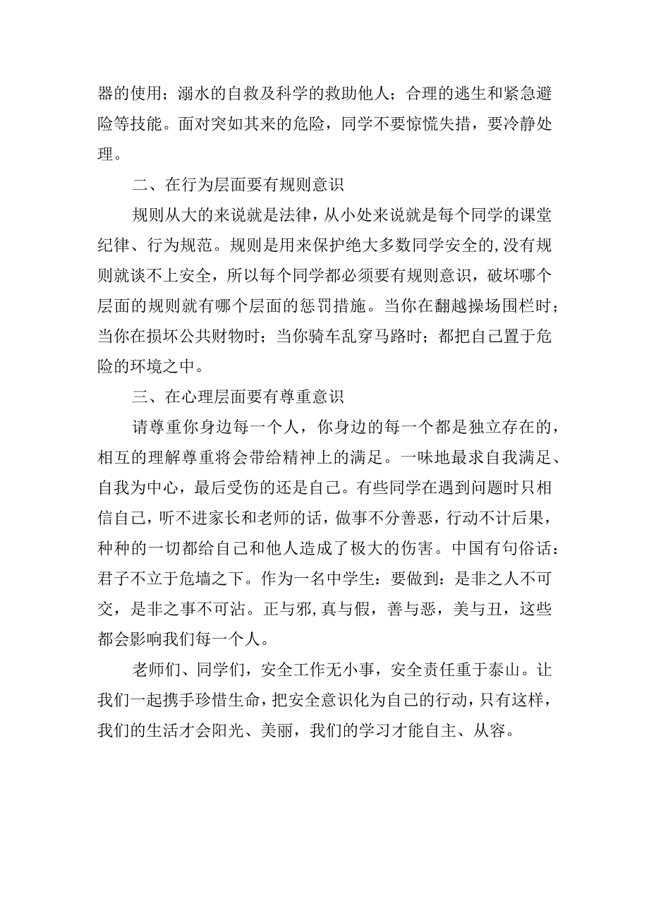 《健康育人理念下的安全教育》国旗下的讲话范文.docx_第2页