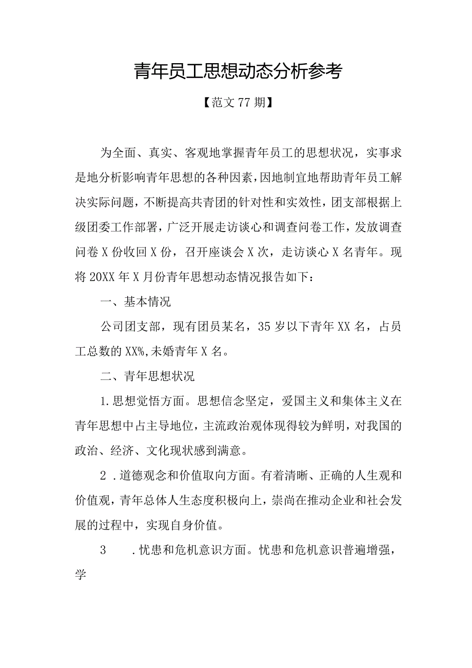 范文77期-青年员工思想动态分析参考.docx_第1页