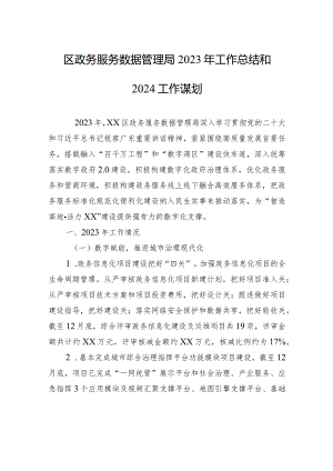 区政务服务数据管理局2023年工作总结和2024工作谋划(20240109).docx