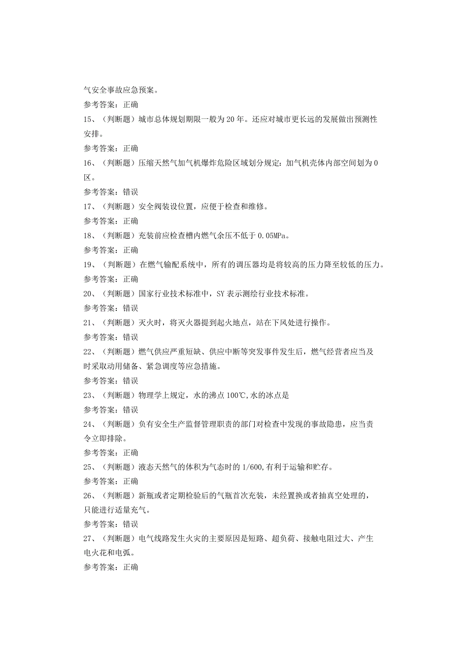 汽车加气站操作工考试题库试卷.docx_第2页