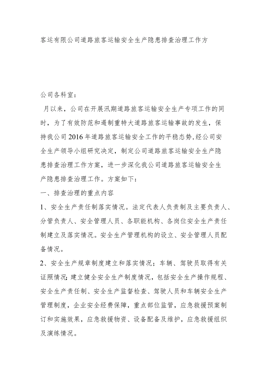 客运有限公司道路旅客运输安全生产隐患排查治理工作方案.docx_第1页