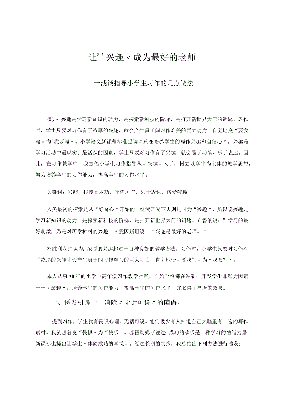 让“兴趣”成为最好的老师——浅谈指导小学生习作的几点做法论文.docx_第1页