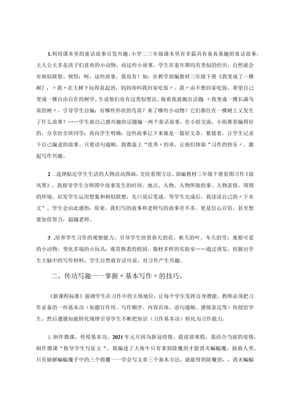 让“兴趣”成为最好的老师——浅谈指导小学生习作的几点做法论文.docx_第2页