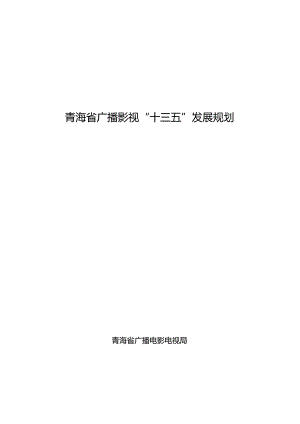 青海省广播影视“十三五”发展规划.docx