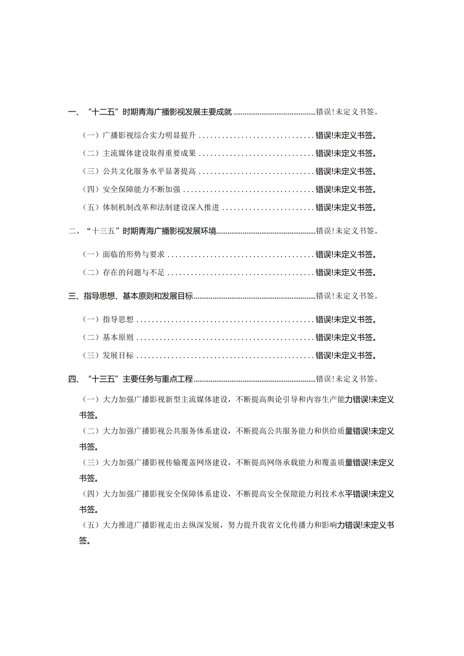 青海省广播影视“十三五”发展规划.docx_第3页