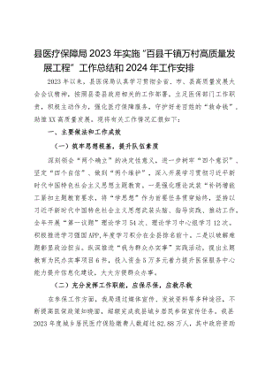 县医疗保障局2023年实施“百县千镇万村高质量发展工程”工作总结和2024年工作安排.docx