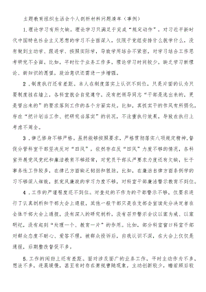 主题教育组织生活会个人剖析材料问题清单（事例）.docx