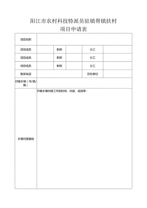 阳江市农村科技特派员驻镇帮镇扶村项目申请表.docx