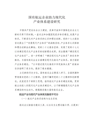 国有航运企业助力现代化产业体系建设研究.docx