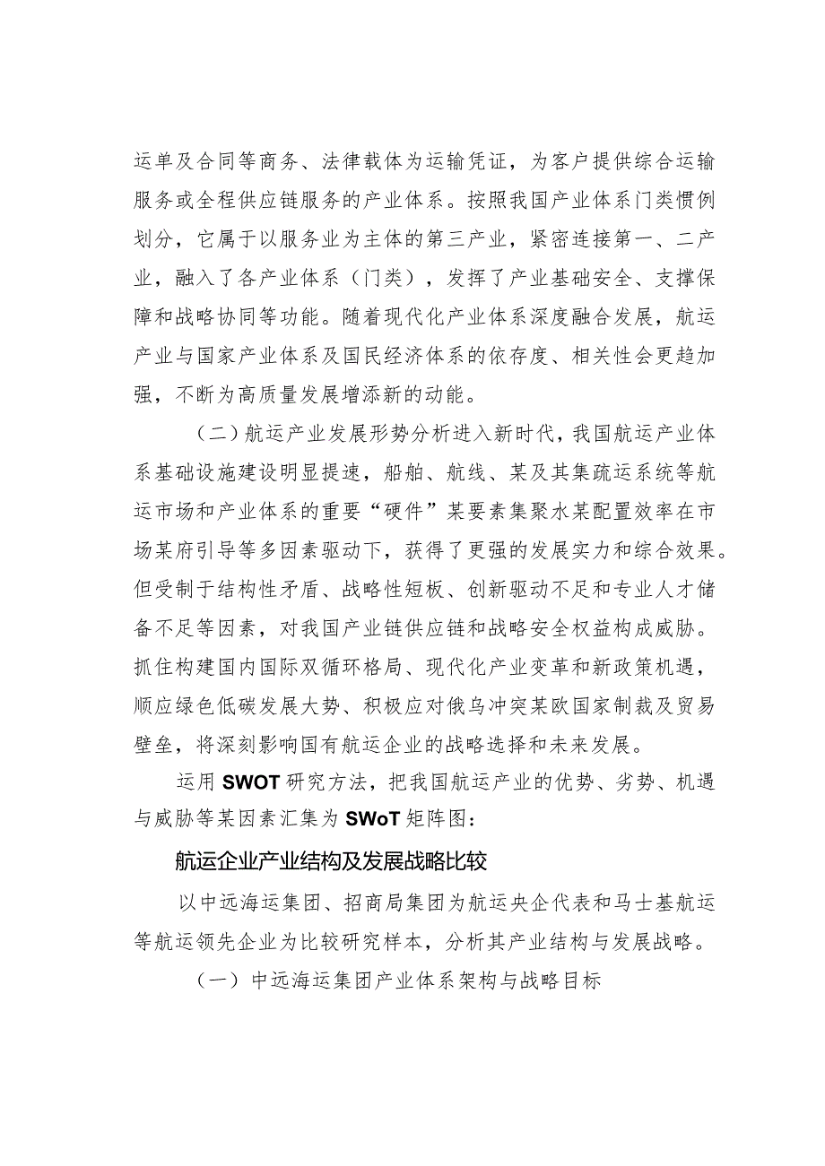 国有航运企业助力现代化产业体系建设研究.docx_第2页