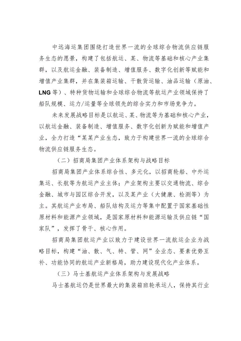 国有航运企业助力现代化产业体系建设研究.docx_第3页