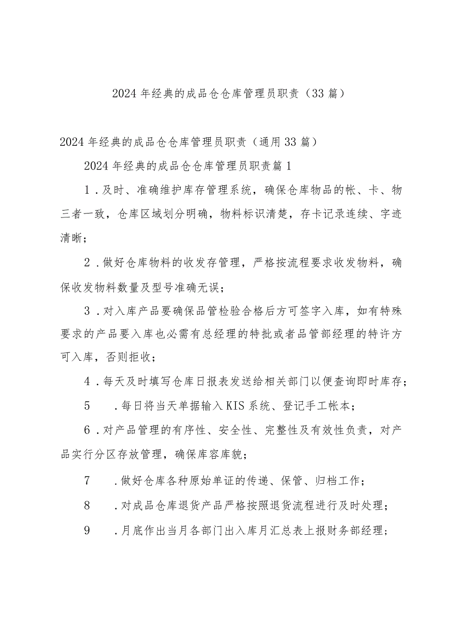 2024年经典的成品仓仓库管理员职责（33篇）.docx_第1页