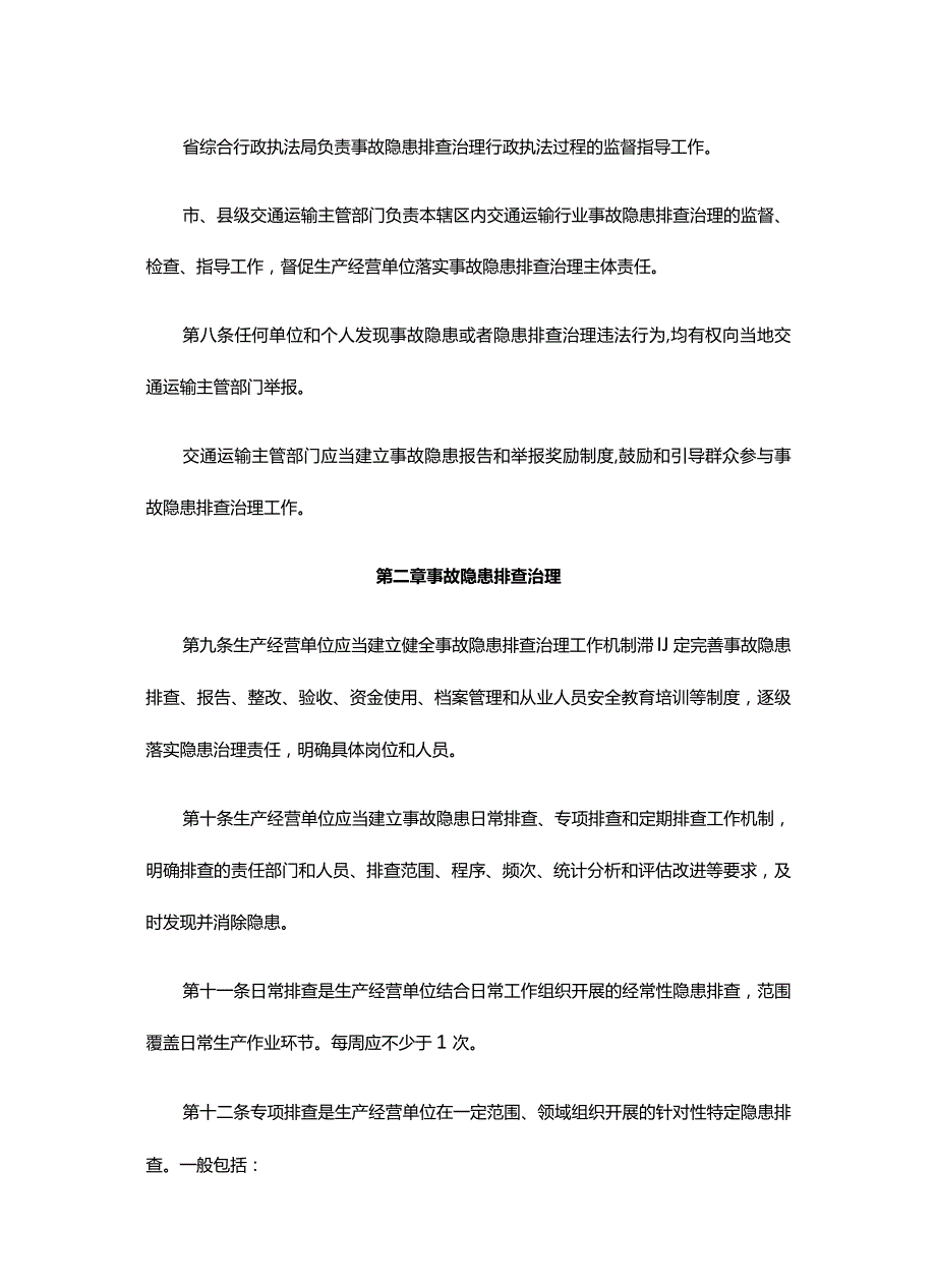 湖北省交通运输行业安全生产事故隐患排查治理办法-全文及解读.docx_第3页