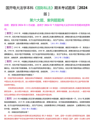 国开电大法学本科《国际私法》期末考试案例题题库(2024版).docx