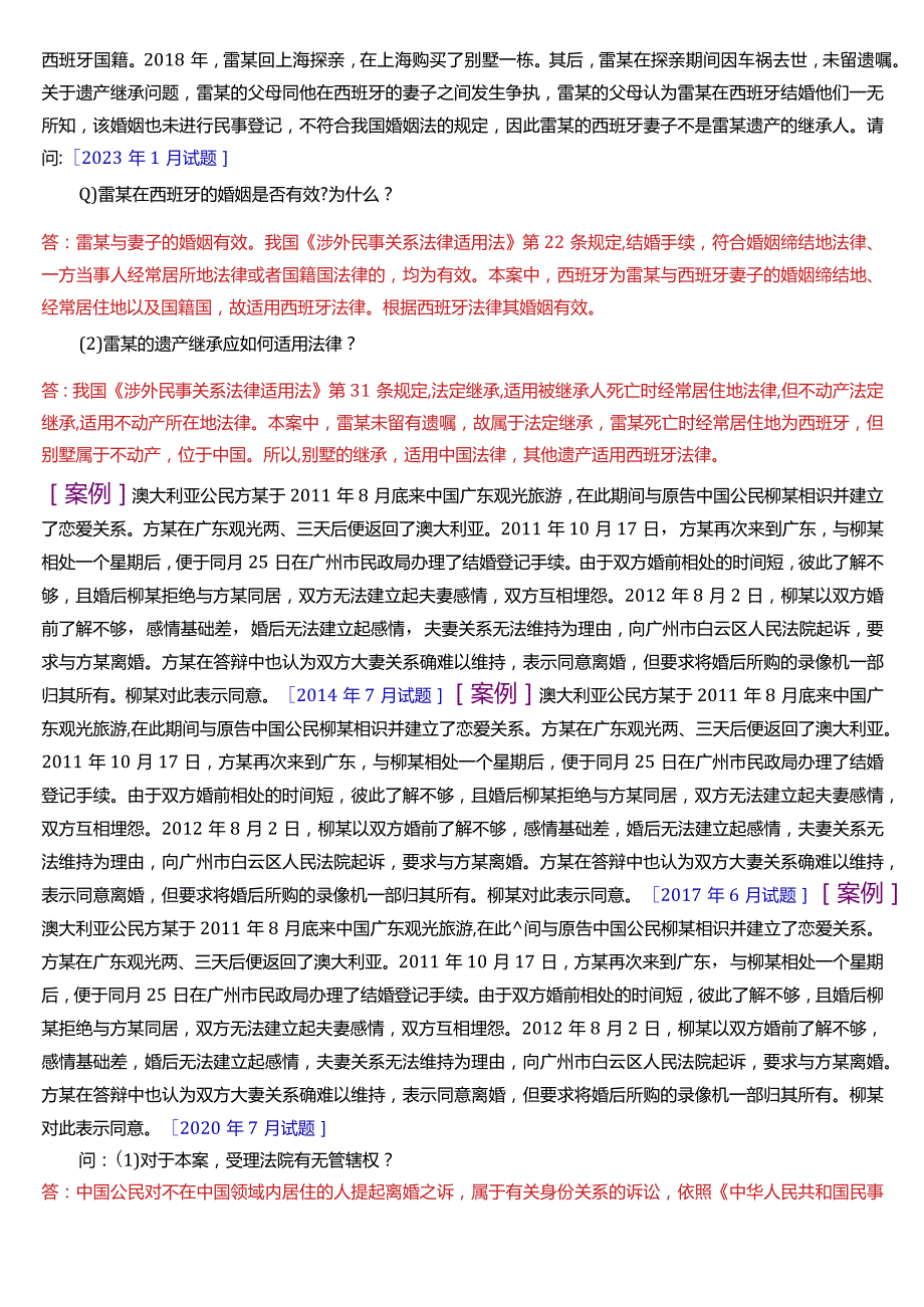 国开电大法学本科《国际私法》期末考试案例题题库(2024版).docx_第3页