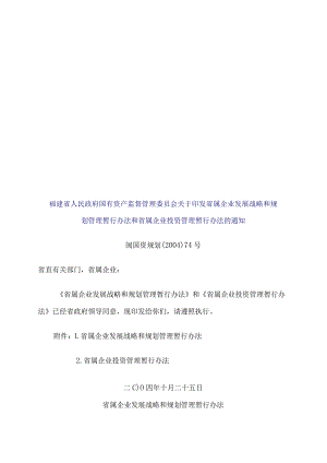 省属企业发展战略与规划管理暂行制度.docx