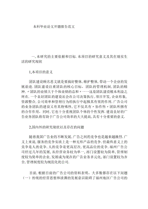 本科毕业论文团队建设分析研究开题报告范文.docx