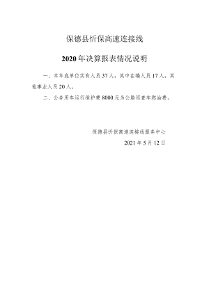 保德县忻保高速连接线2020年决算报表情况说明.docx