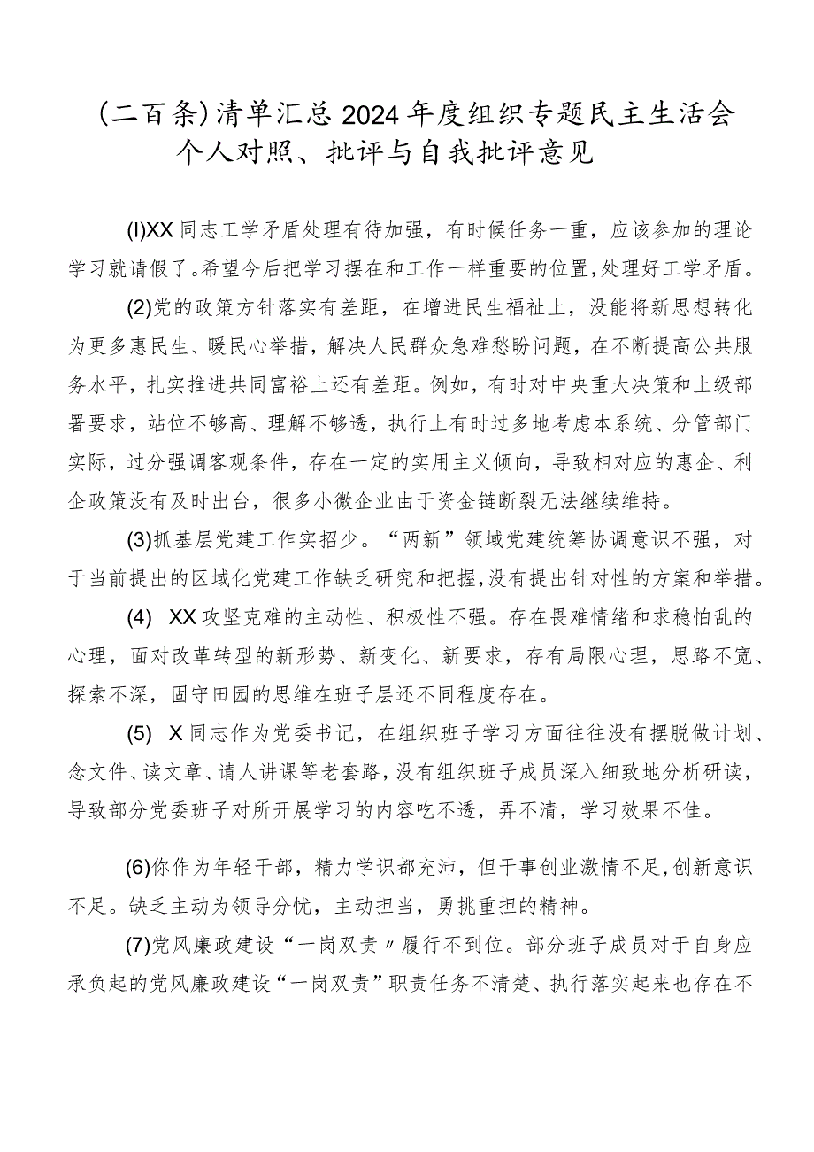 （二百条）清单汇总2024年度组织专题民主生活会个人对照、批评与自我批评意见.docx_第1页