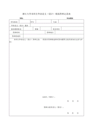 浙江大学本科生毕业论文设计现场答辩记录表.docx