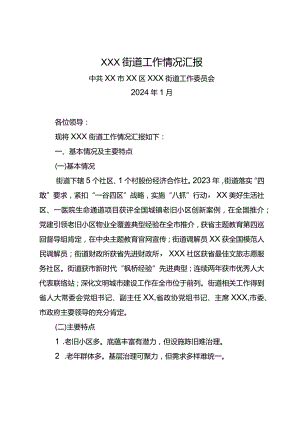 街道在区委2024年度务虚会上的发言材料.docx