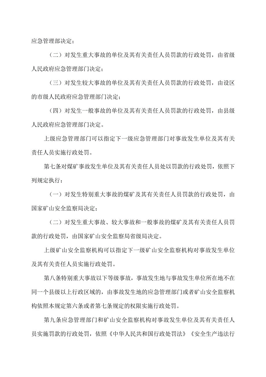 生产安全事故罚款处罚规定（2024年）.docx_第3页