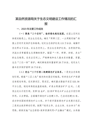 某自然资源局关于生态文明建设工作情况的汇报.docx