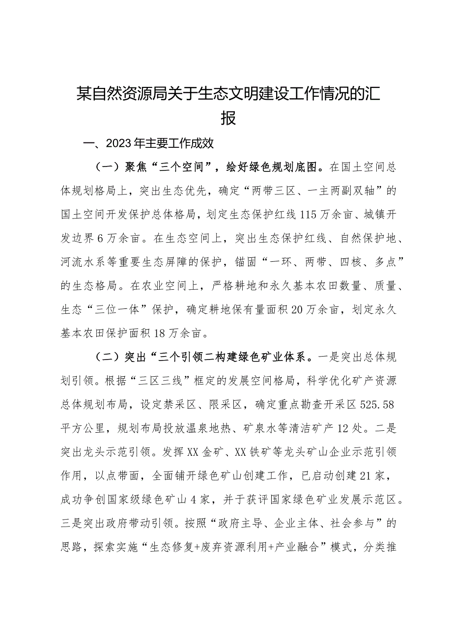 某自然资源局关于生态文明建设工作情况的汇报.docx_第1页