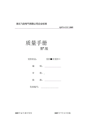 CCC认证质量体系文件质量手册.docx