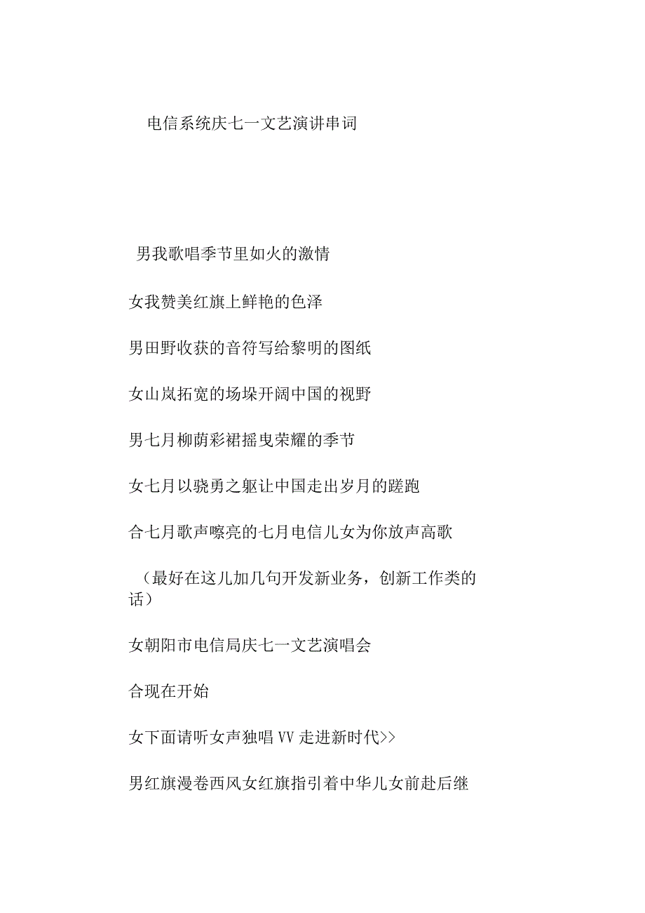 电信系统庆七一文艺演讲串词.docx_第1页