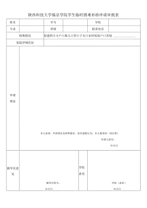 陕西科技大学镐京学院学生临时困难补助申请审批表.docx