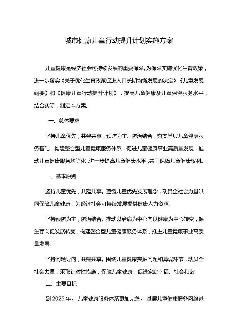 城市健康儿童行动提升计划实施方案.docx_第1页