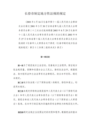 长春市制定地方性法规的规定.docx