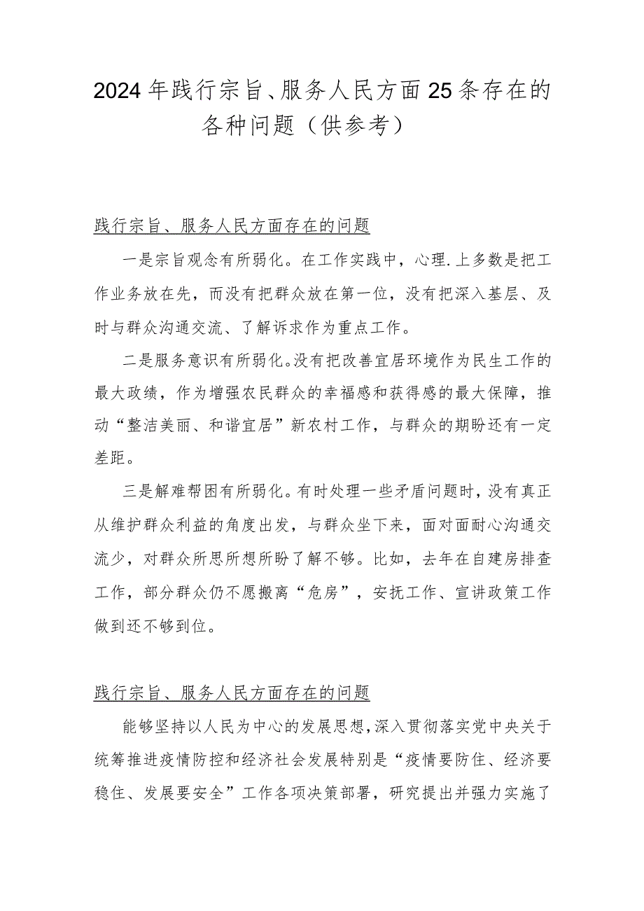 2024年践行宗旨、服务人民方面25条存在的各种问题（供参考）.docx_第1页